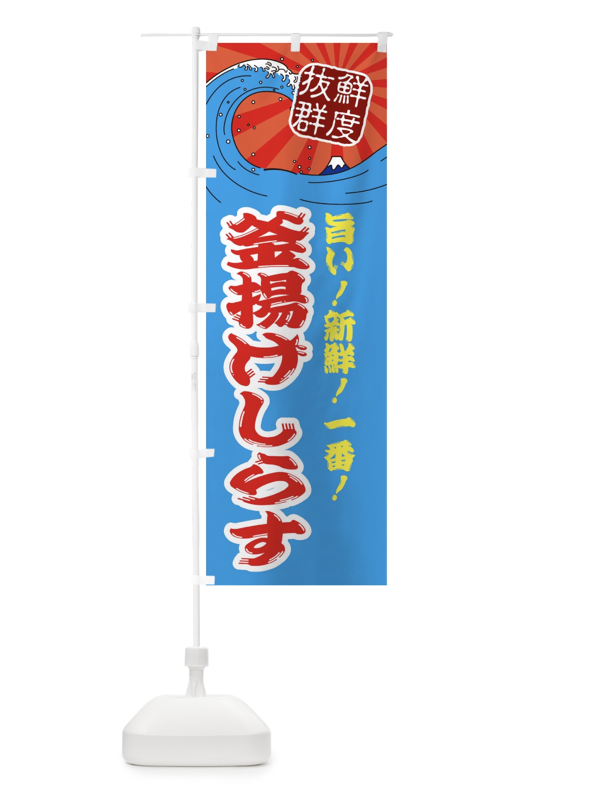 のぼり 釜揚げしらす のぼり旗 3Y9A(デザイン【A】)