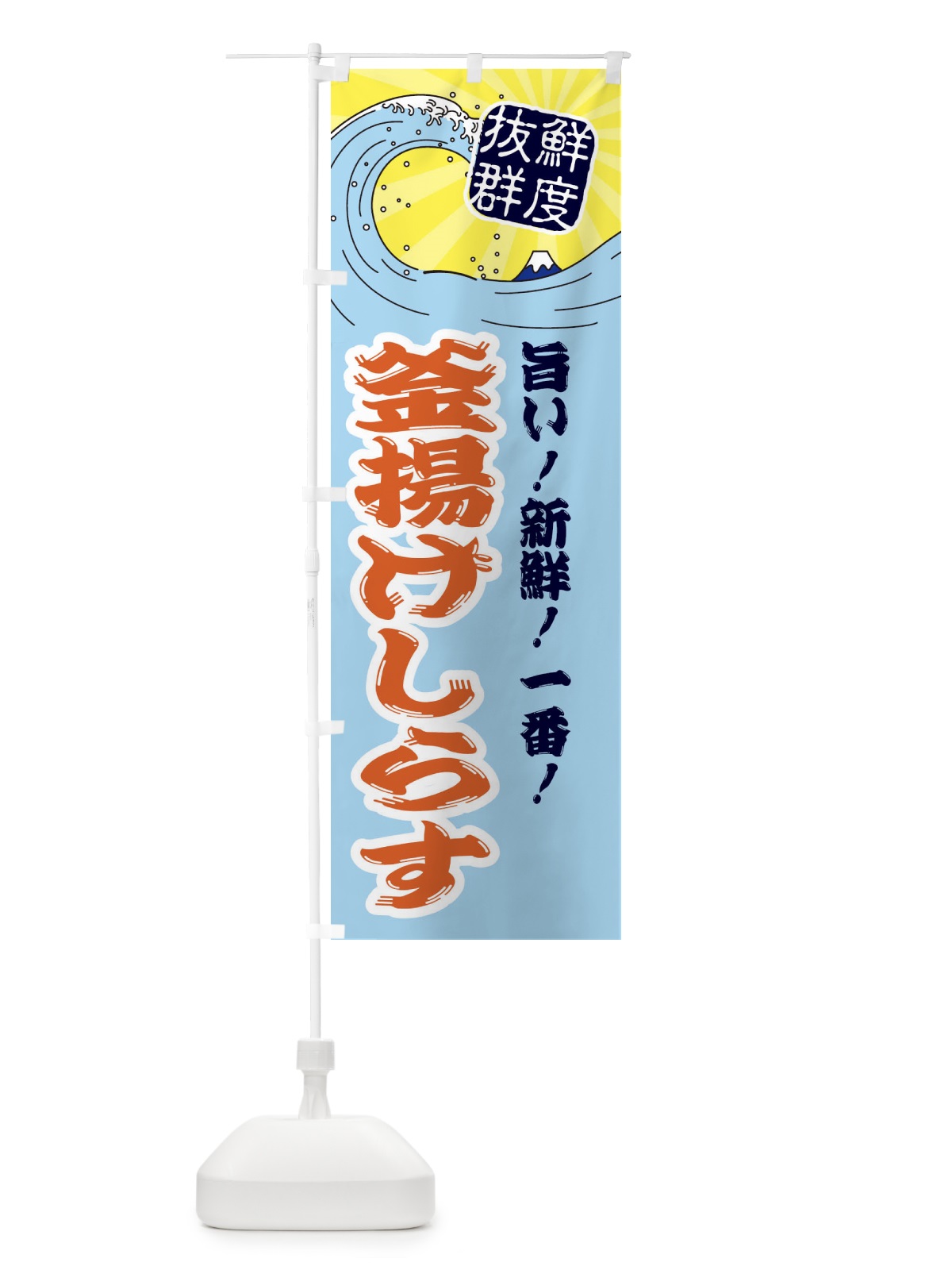 のぼり 釜揚げしらす のぼり旗 3Y9A(デザイン【B】)