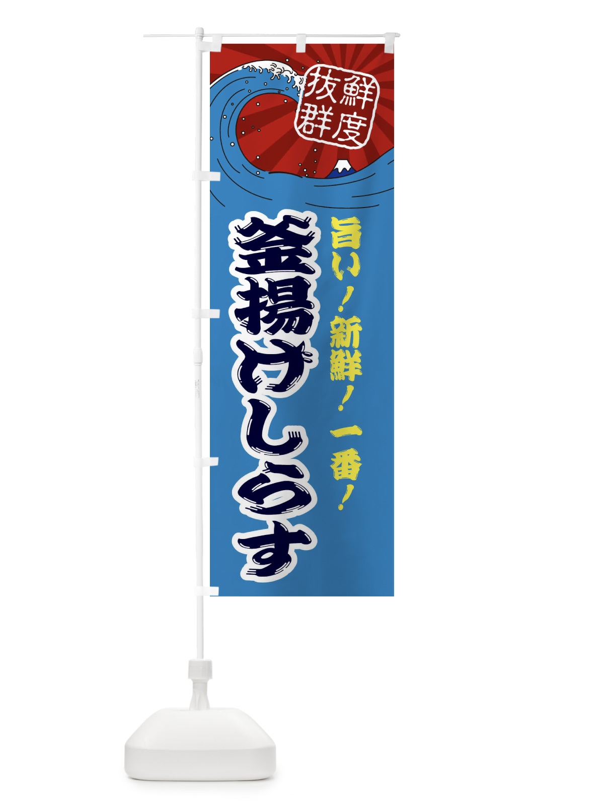 のぼり 釜揚げしらす のぼり旗 3Y9A(デザイン【C】)