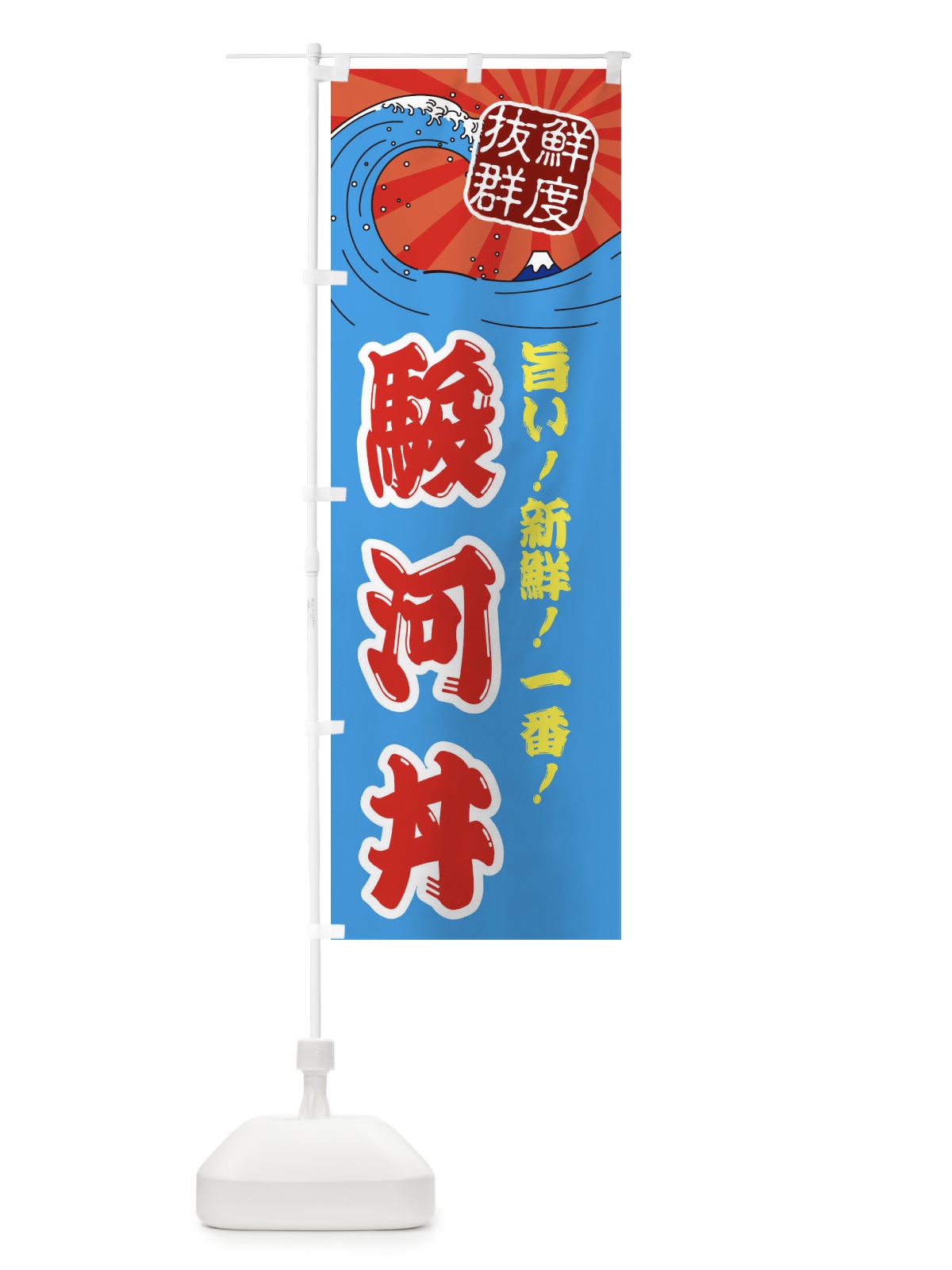 のぼり 駿河丼 のぼり旗 3Y9C(デザイン【A】)