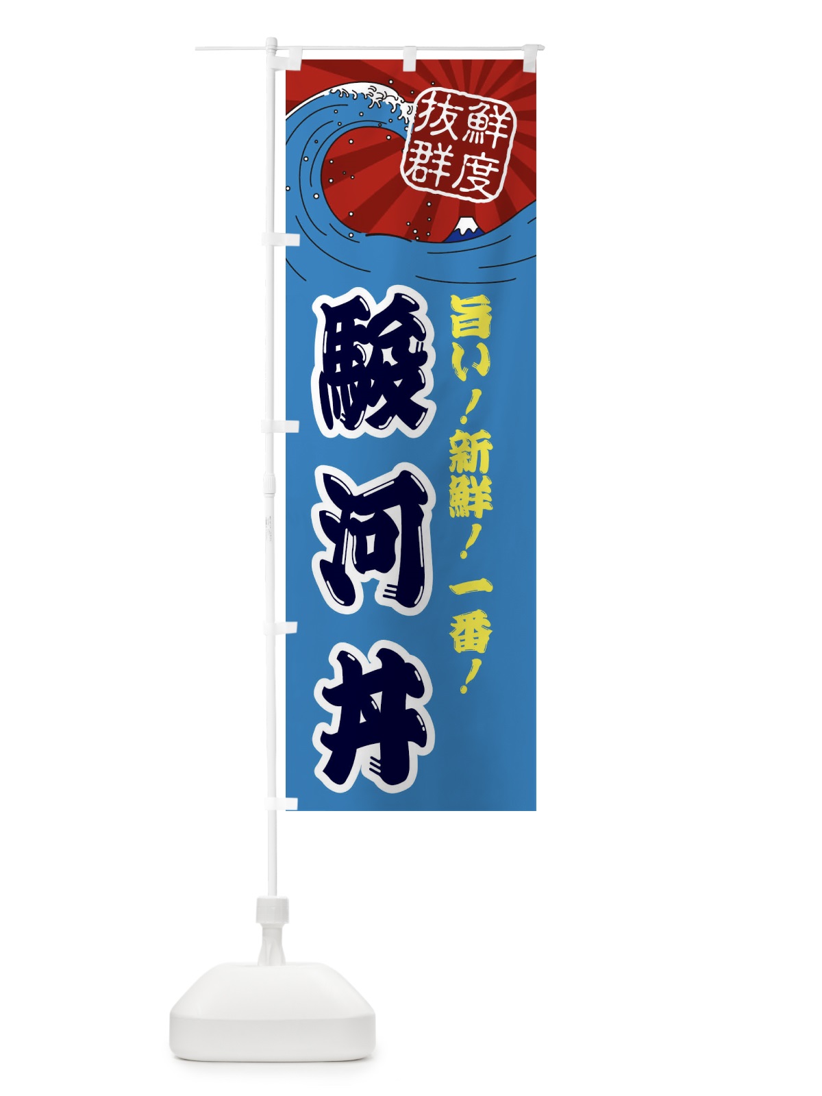 のぼり 駿河丼 のぼり旗 3Y9C(デザイン【C】)