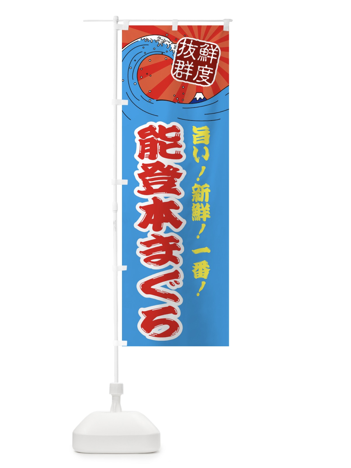 のぼり 能登本まぐろ のぼり旗 3Y9E(デザイン【A】)