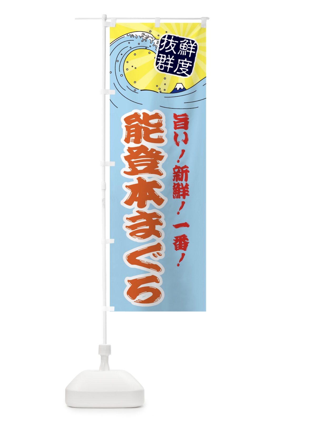 のぼり 能登本まぐろ のぼり旗 3Y9E(デザイン【B】)