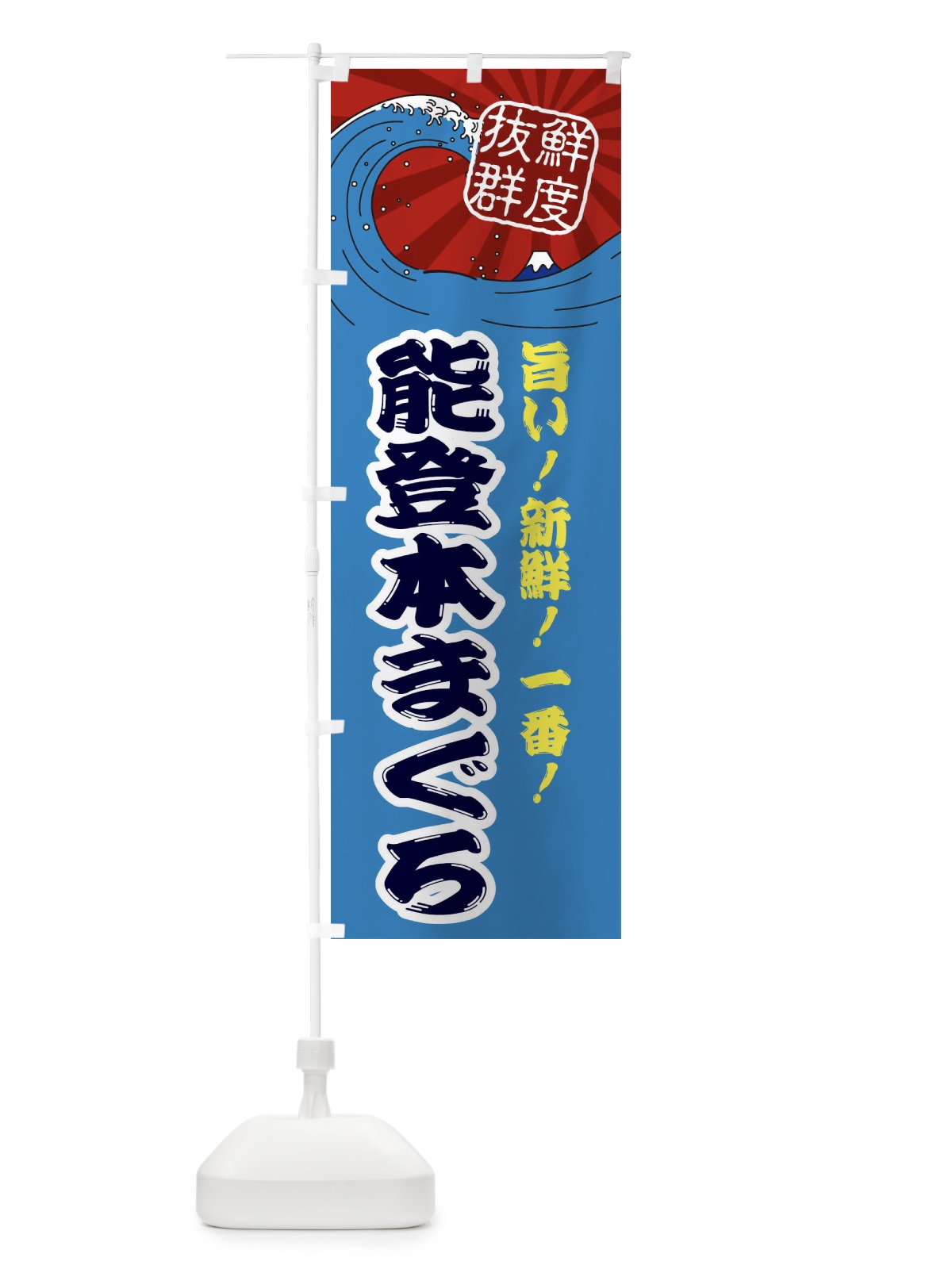 のぼり 能登本まぐろ のぼり旗 3Y9E(デザイン【C】)