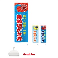 のぼり 舞鶴岩がき丼 のぼり旗 3Y9F