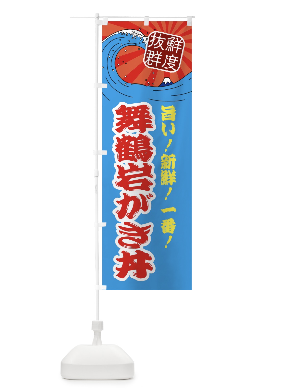 のぼり 舞鶴岩がき丼 のぼり旗 3Y9F(デザイン【A】)