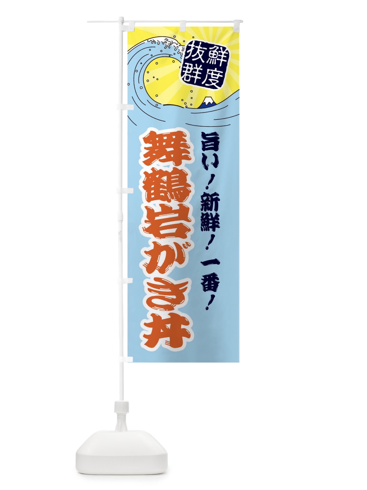 のぼり 舞鶴岩がき丼 のぼり旗 3Y9F(デザイン【B】)