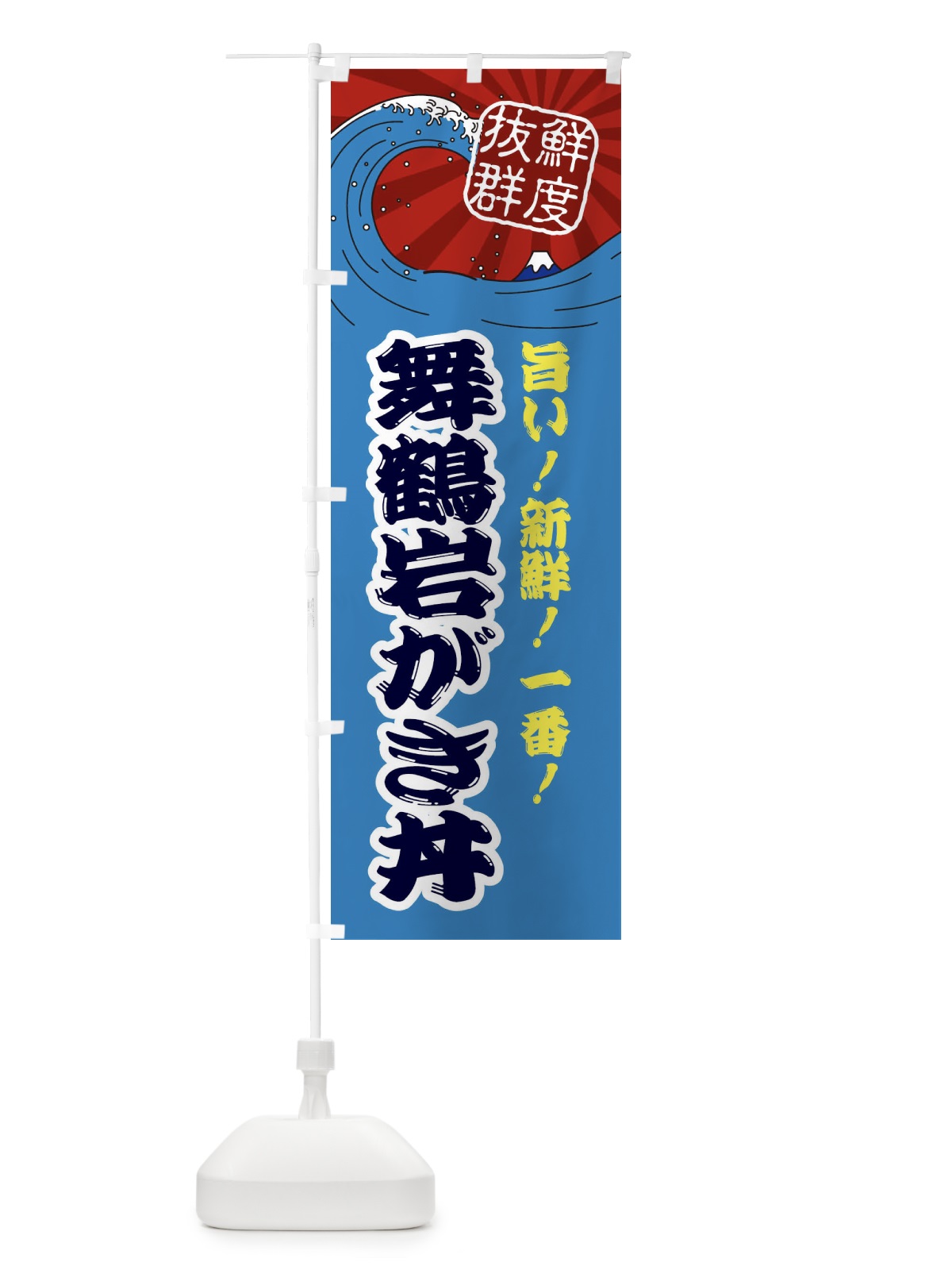 のぼり 舞鶴岩がき丼 のぼり旗 3Y9F(デザイン【C】)