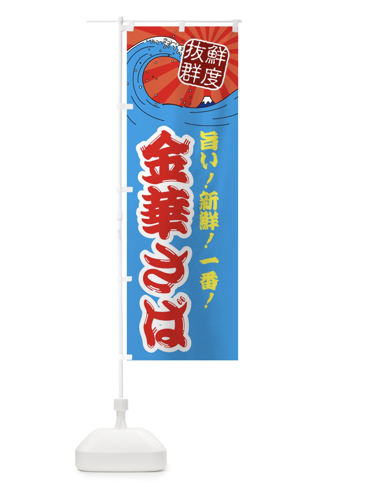 のぼり 金華さば のぼり旗 3Y9G(デザイン【A】)