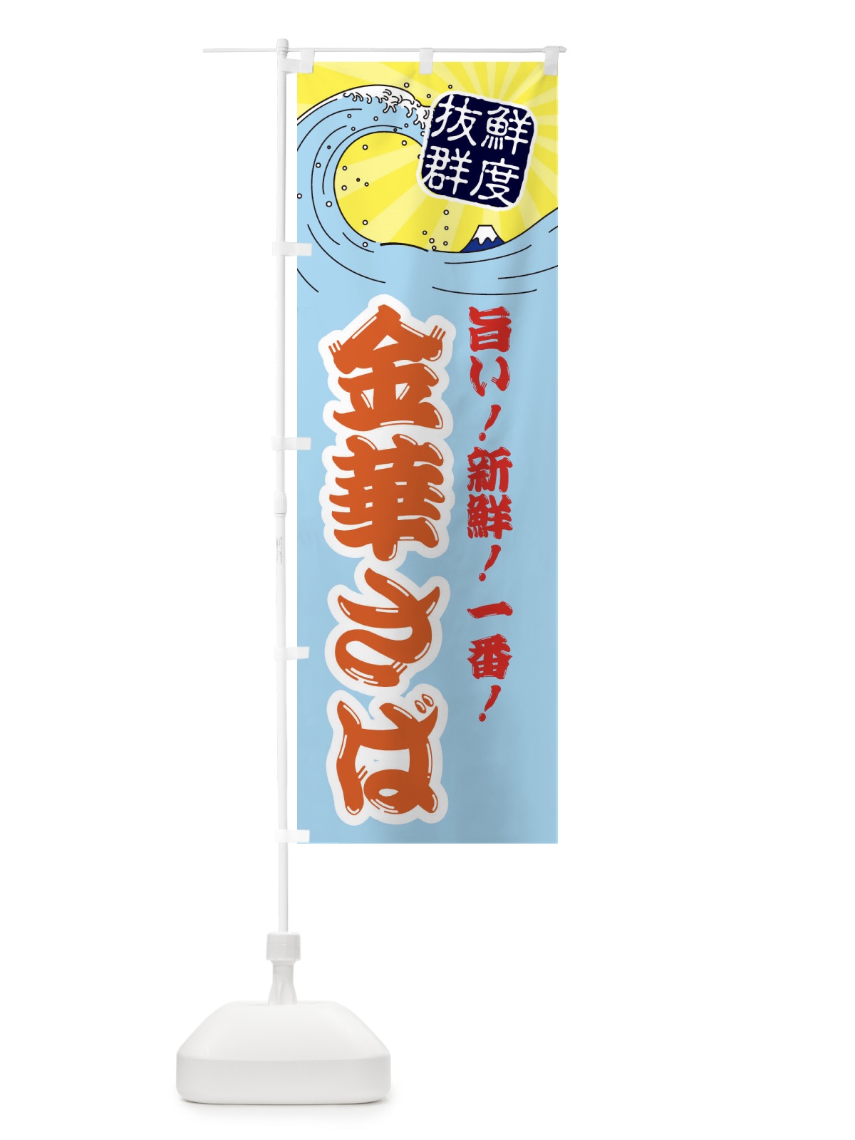 のぼり 金華さば のぼり旗 3Y9G(デザイン【B】)