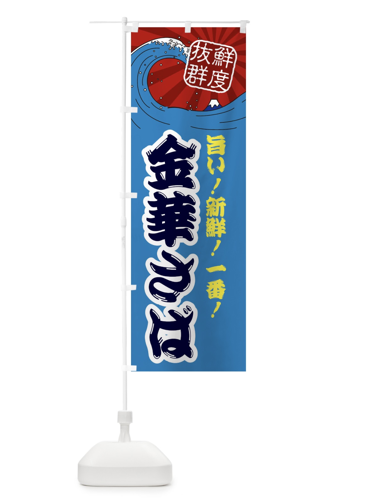 のぼり 金華さば のぼり旗 3Y9G(デザイン【C】)