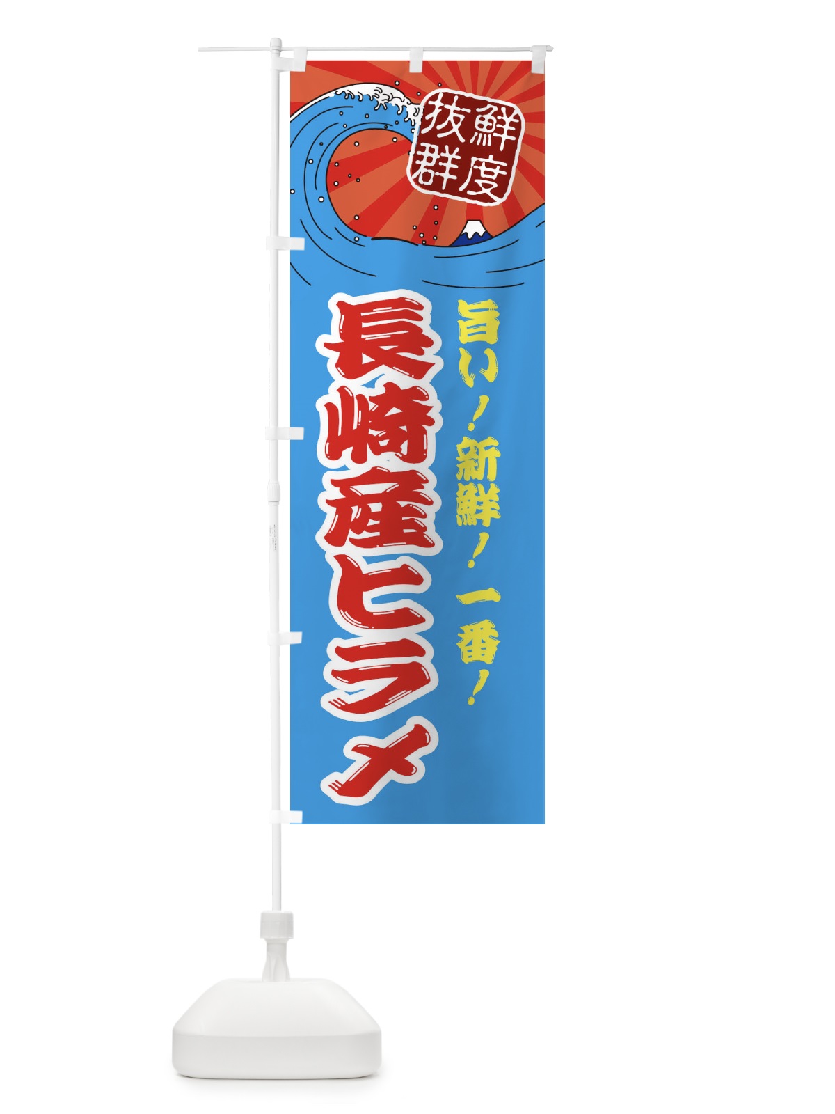 のぼり 長崎産ヒラメ のぼり旗 3Y9H(デザイン【A】)