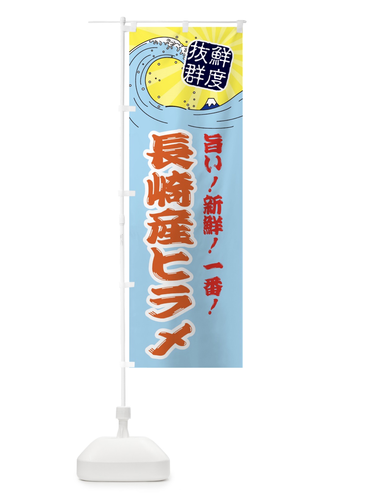 のぼり 長崎産ヒラメ のぼり旗 3Y9H(デザイン【B】)