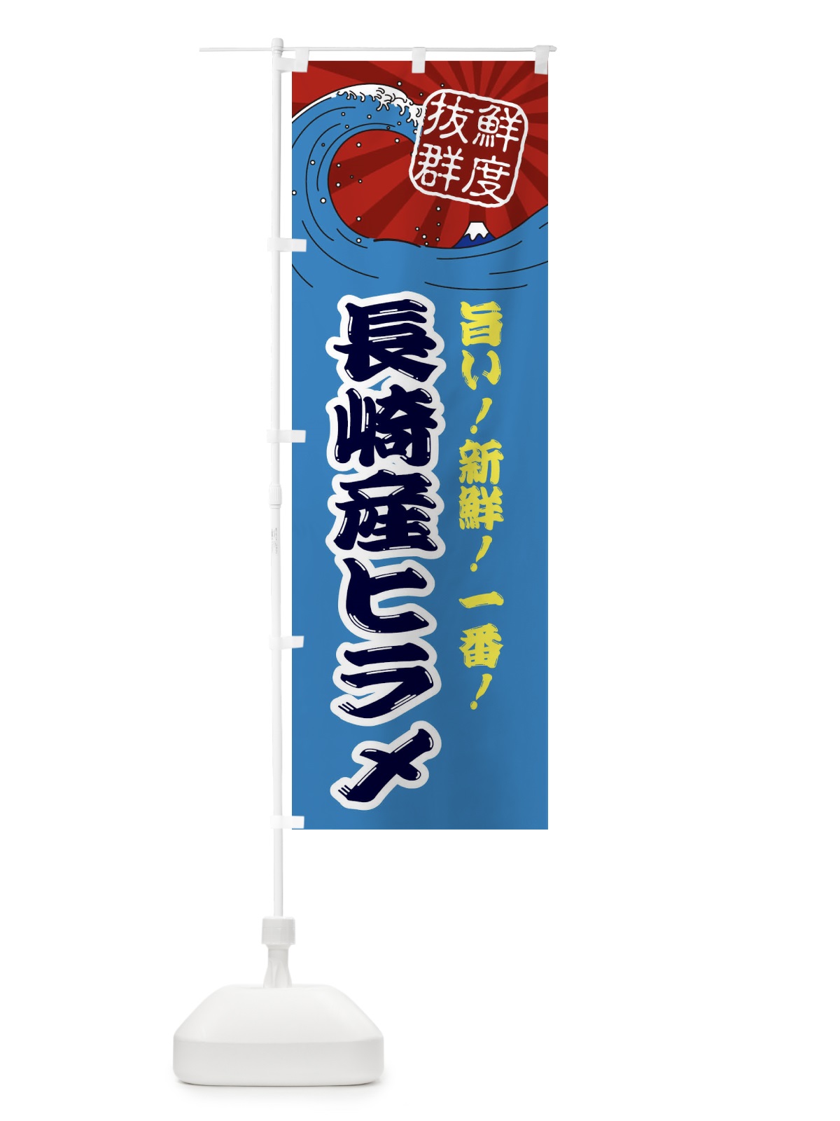 のぼり 長崎産ヒラメ のぼり旗 3Y9H(デザイン【C】)