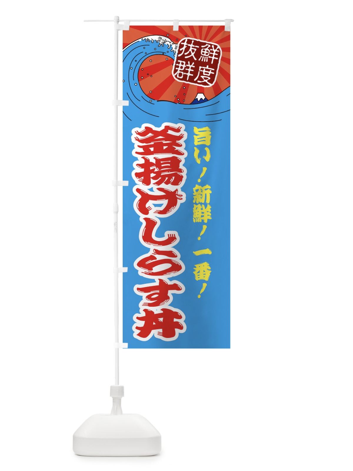のぼり 釜揚げしらす丼 のぼり旗 3Y9N(デザイン【A】)