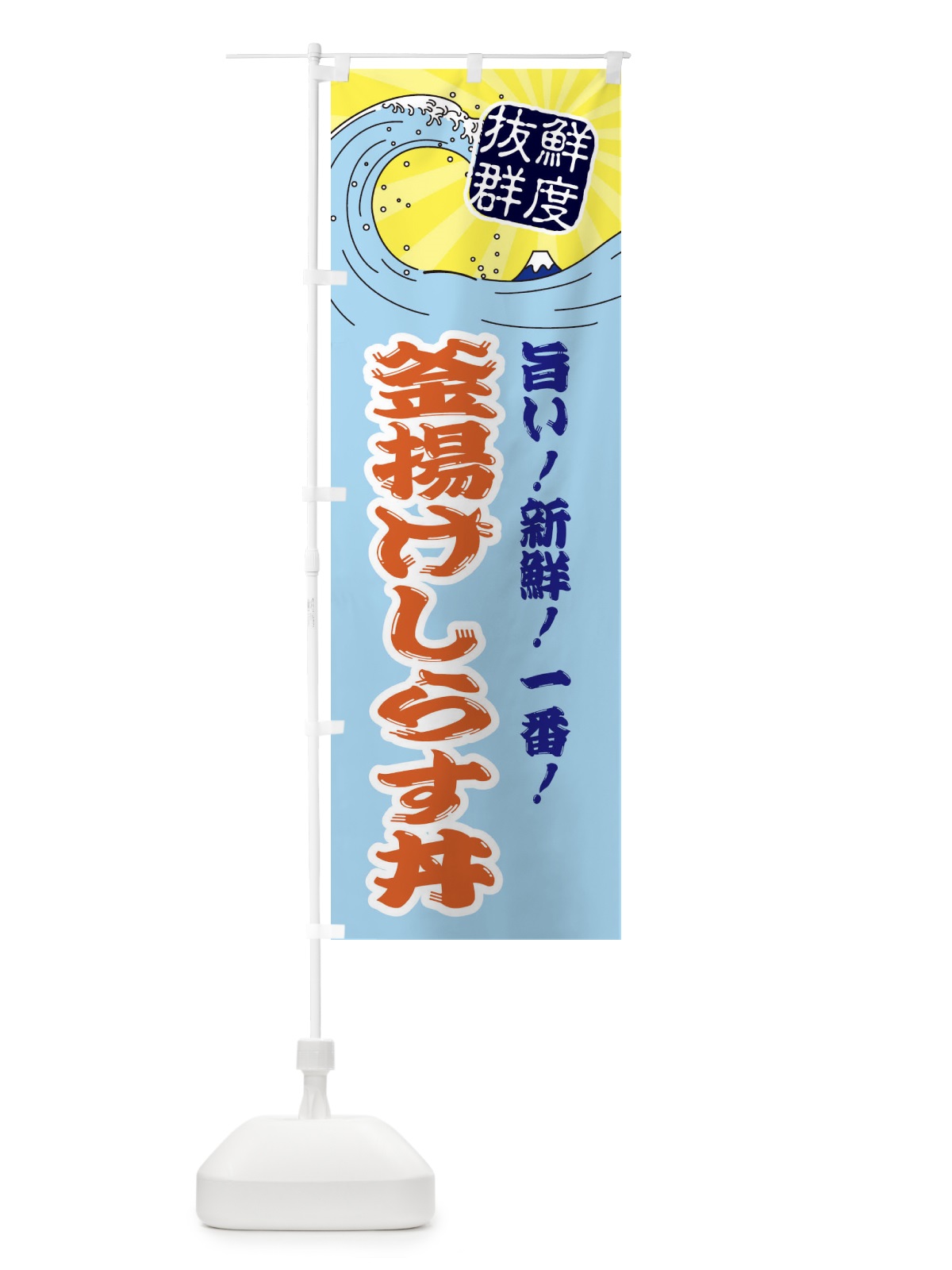 のぼり 釜揚げしらす丼 のぼり旗 3Y9N(デザイン【B】)
