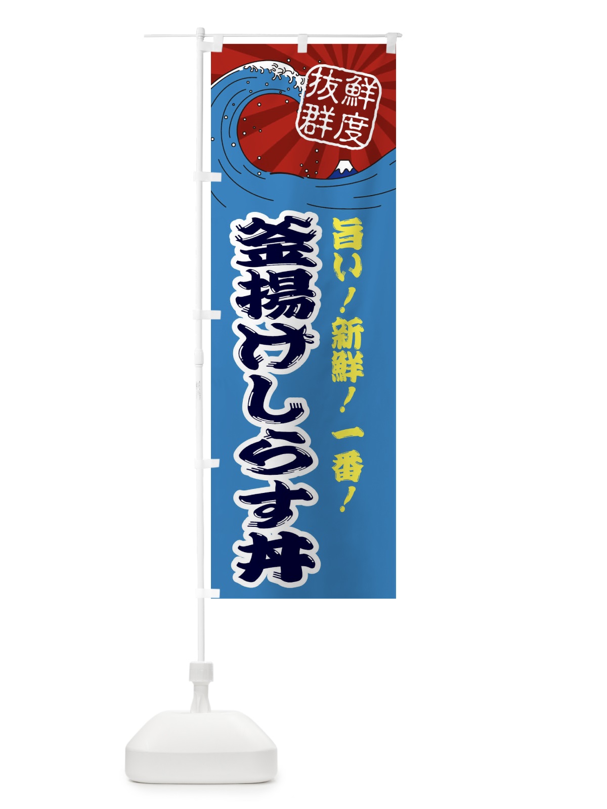 のぼり 釜揚げしらす丼 のぼり旗 3Y9N(デザイン【C】)