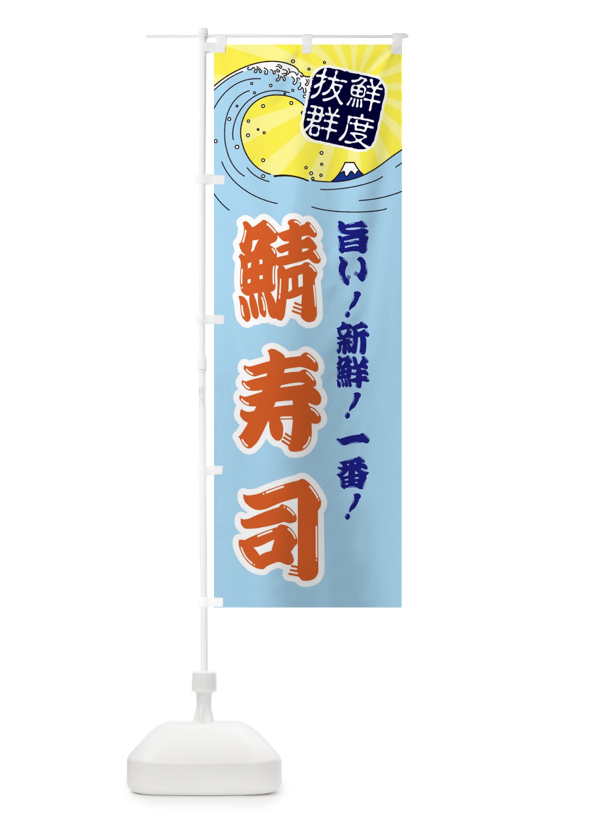 のぼり 鯖寿司 のぼり旗 3Y9P(デザイン【B】)