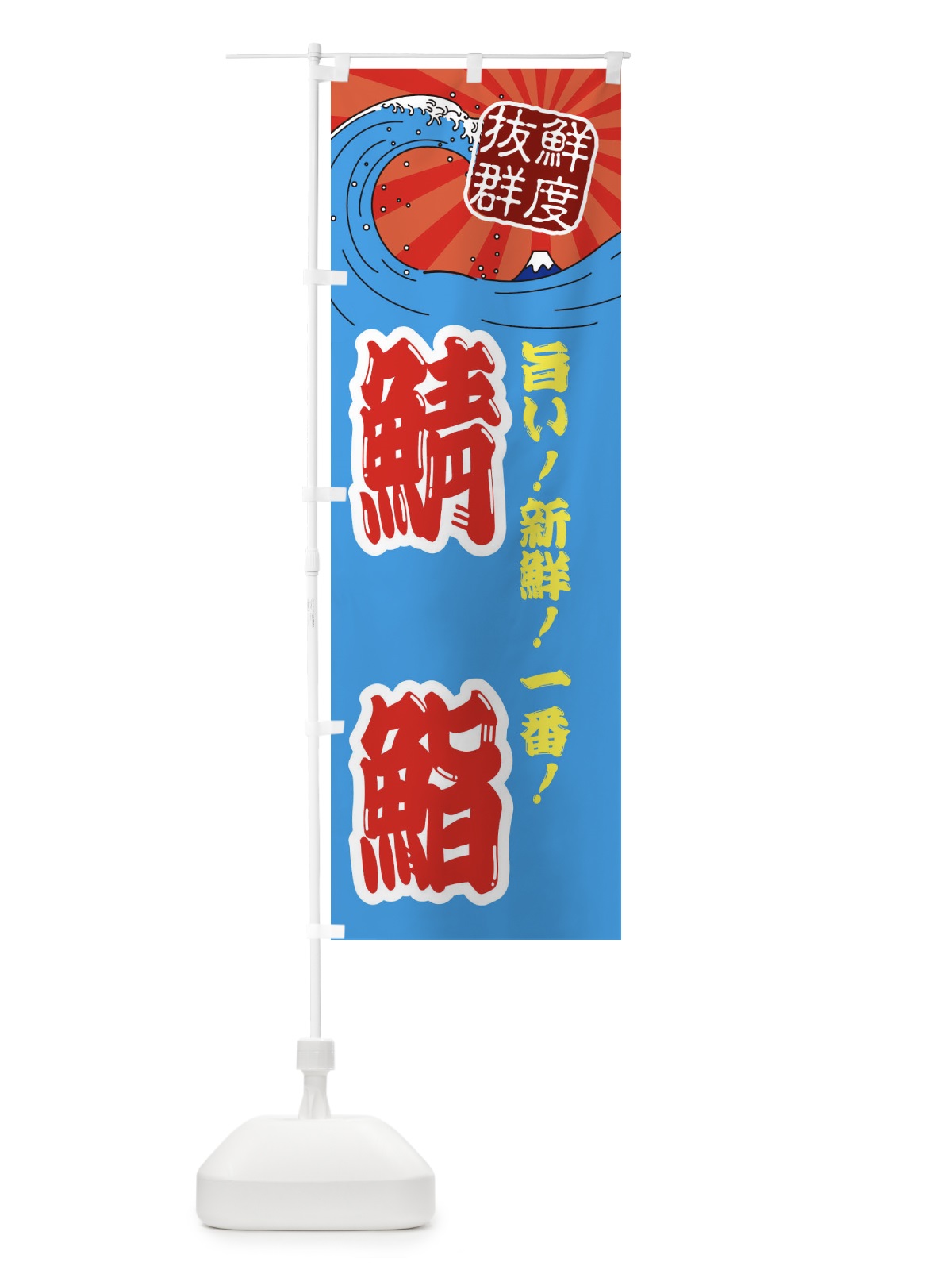 のぼり 鯖鮨 のぼり旗 3Y9R(デザイン【A】)