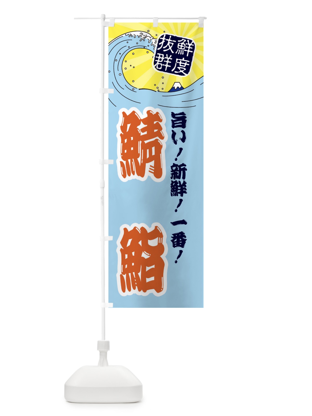 のぼり 鯖鮨 のぼり旗 3Y9R(デザイン【B】)