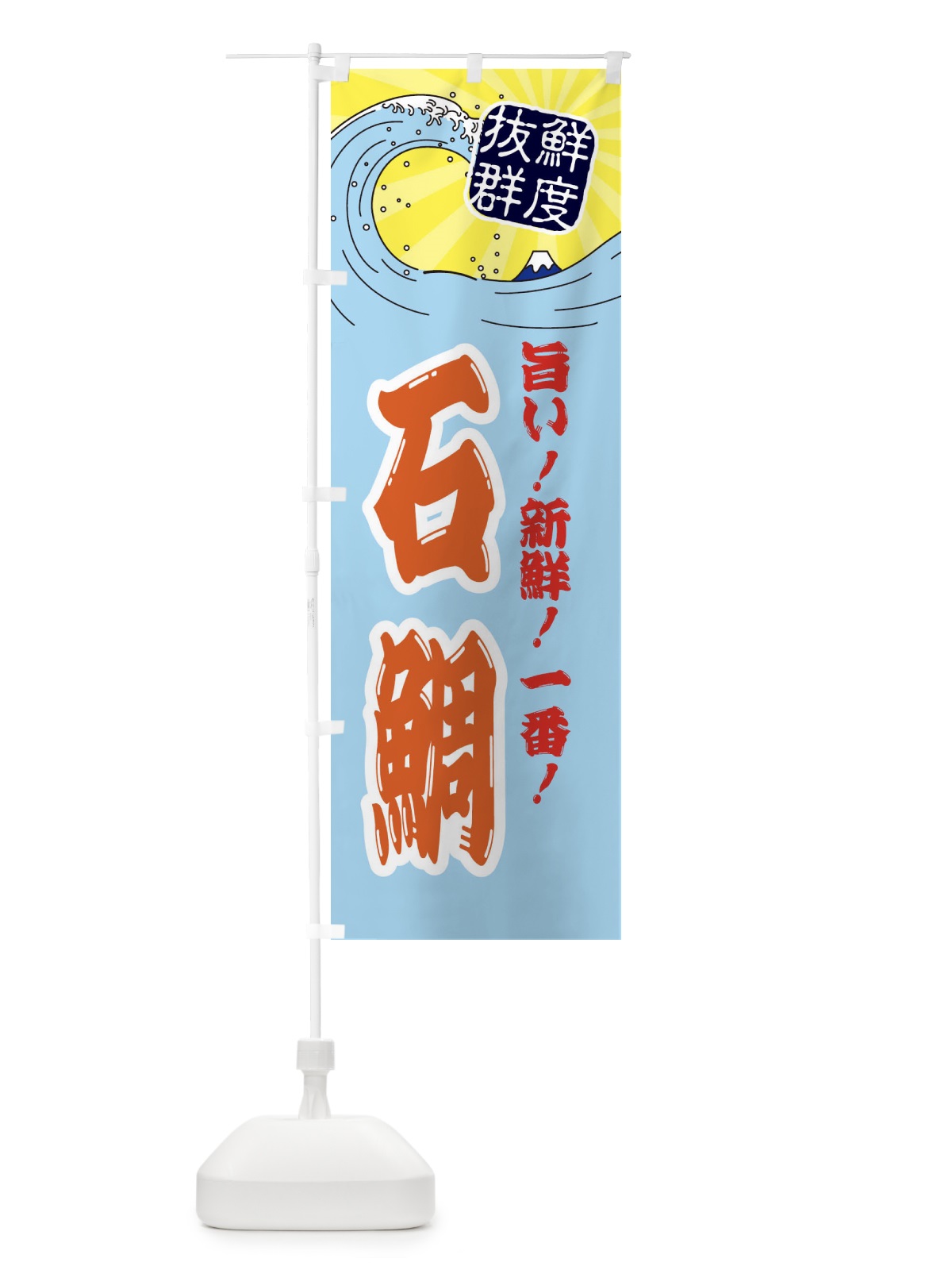 のぼり 石鯛 のぼり旗 3Y9T(デザイン【B】)