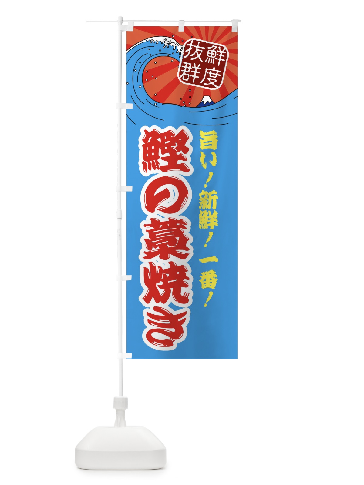 のぼり 鰹の藁焼き のぼり旗 3Y9U(デザイン【A】)