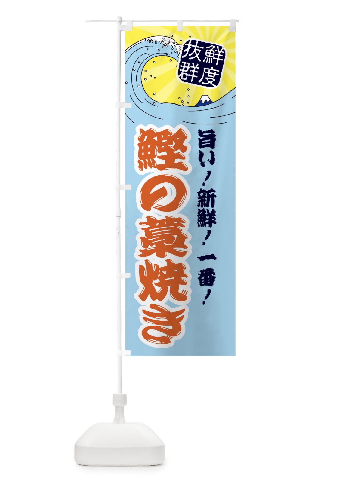 のぼり 鰹の藁焼き のぼり旗 3Y9U(デザイン【B】)