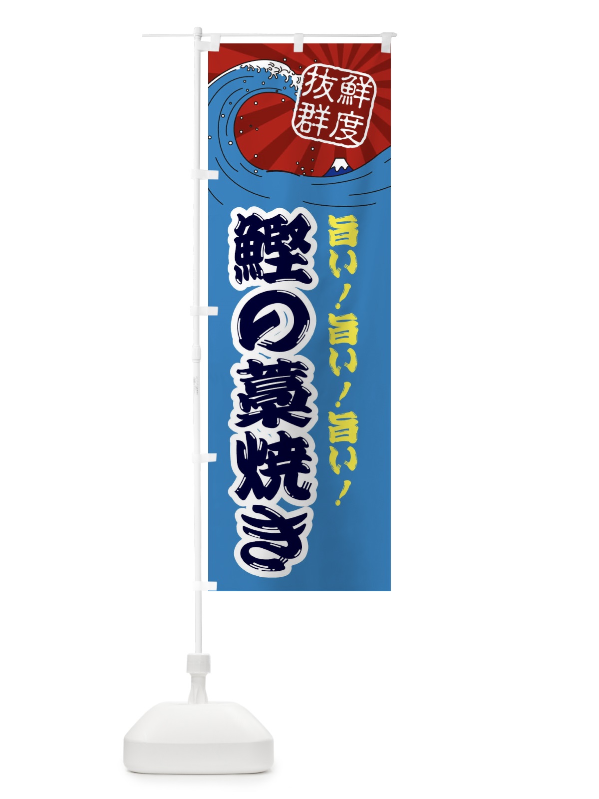 のぼり 鰹の藁焼き のぼり旗 3Y9U(デザイン【C】)