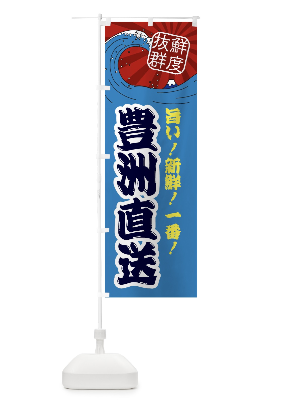 のぼり 豊洲直送 のぼり旗 3Y9X(デザイン【C】)