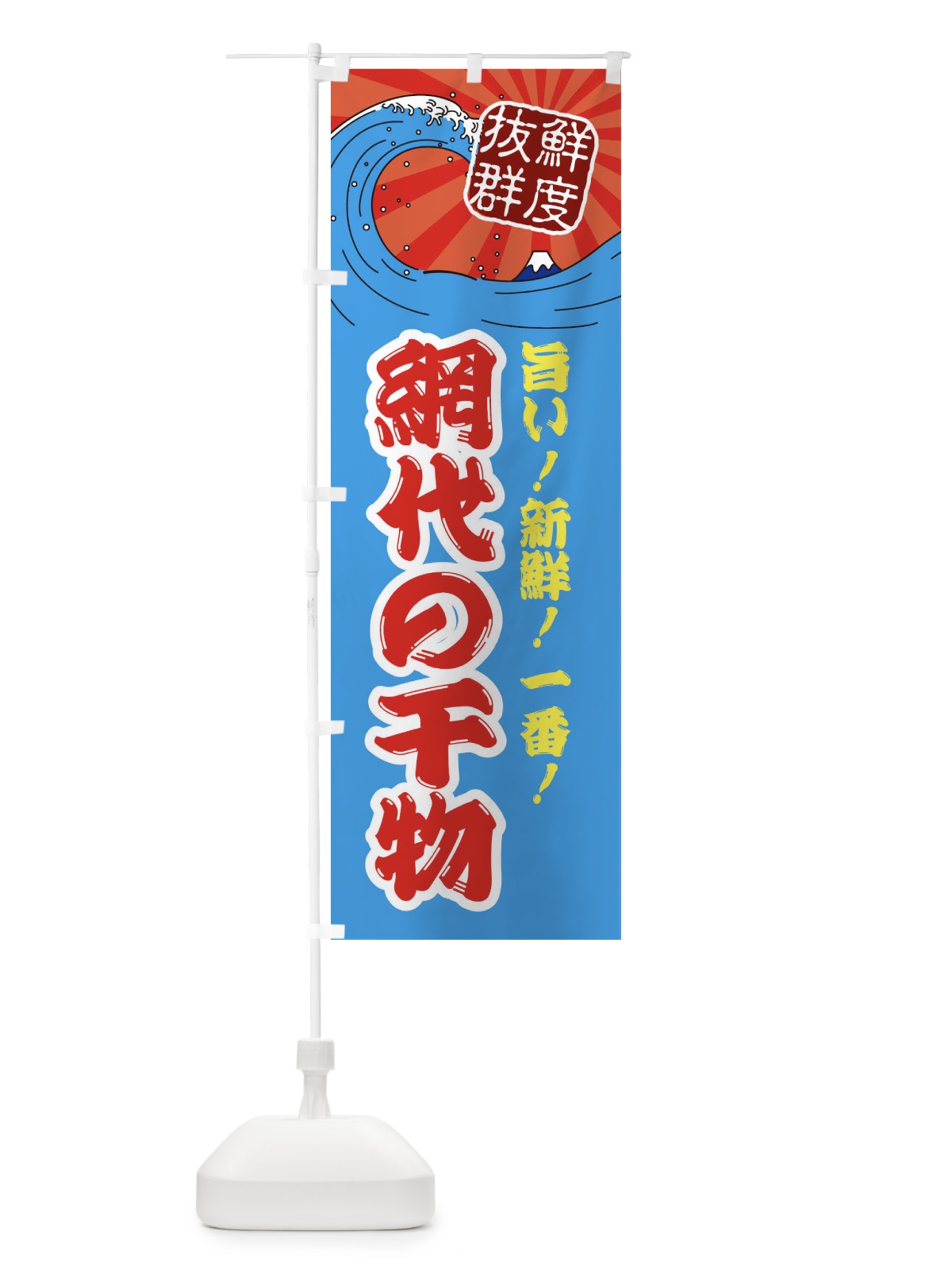 のぼり 網代の干物 のぼり旗 3Y9Y(デザイン【A】)