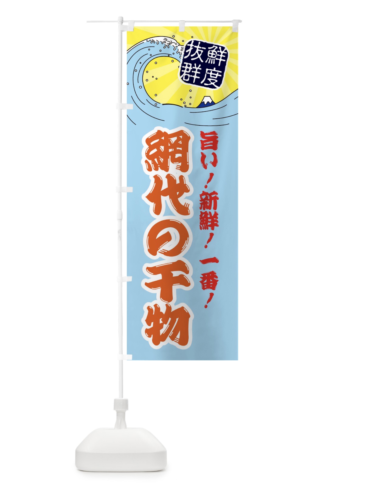 のぼり 網代の干物 のぼり旗 3Y9Y(デザイン【B】)