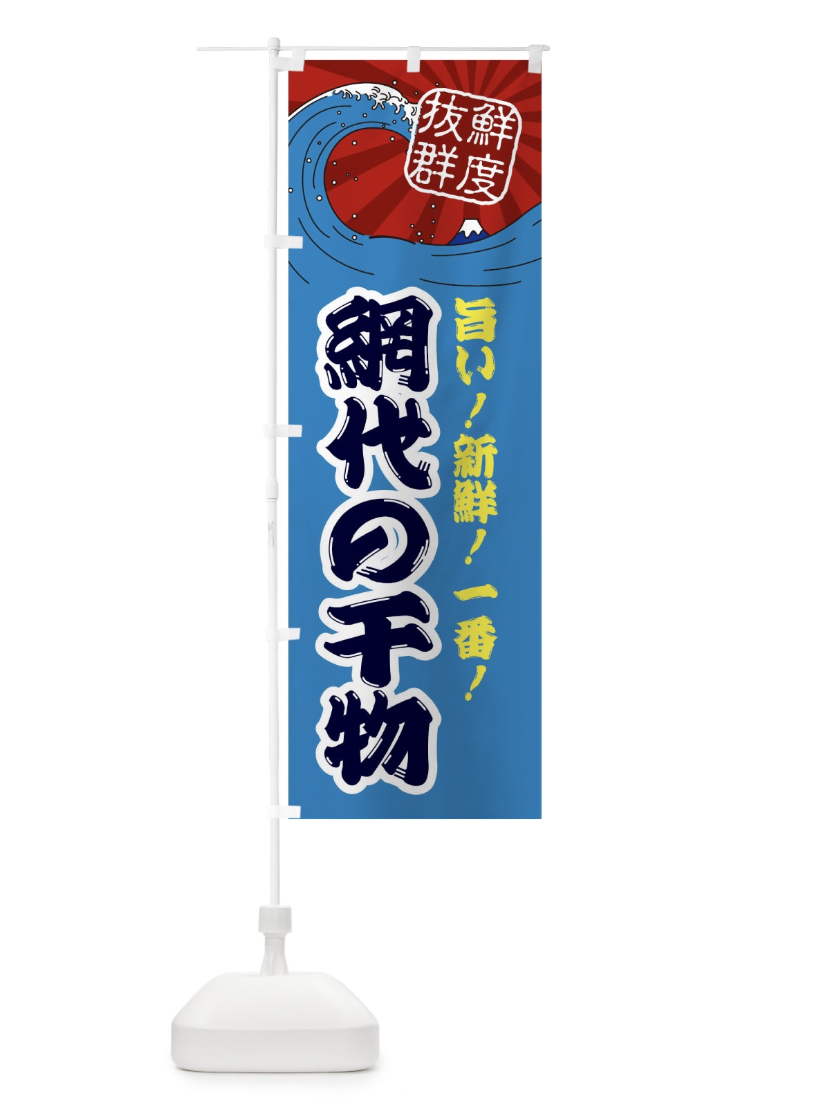 のぼり 網代の干物 のぼり旗 3Y9Y(デザイン【C】)