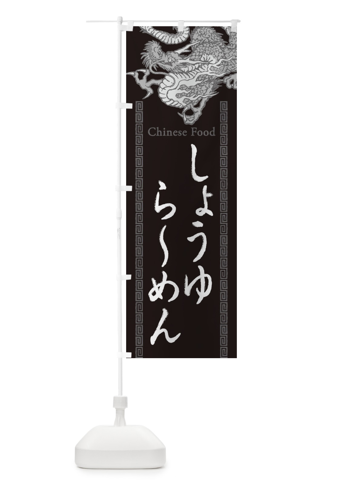 のぼり しょうゆらーめん・龍・竜・ドラゴンイラスト のぼり旗 3YA0(デザイン【A】)