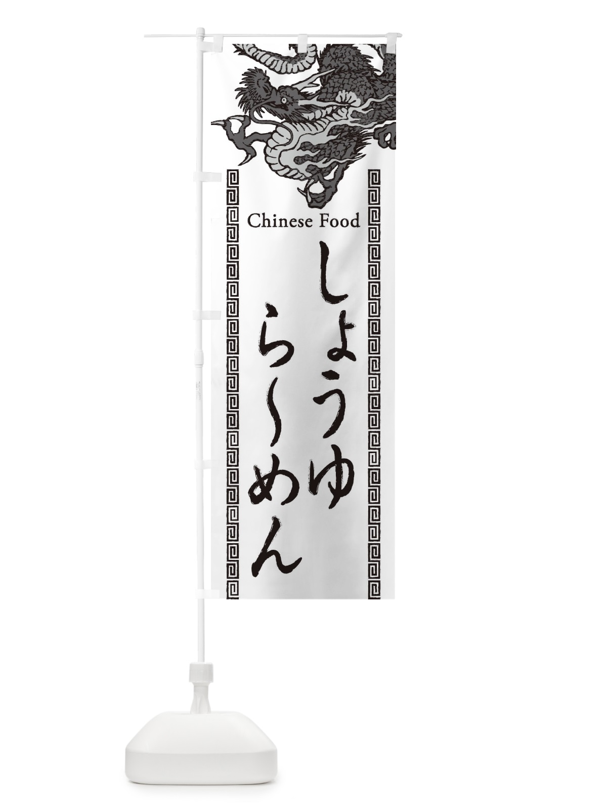 のぼり しょうゆらーめん・龍・竜・ドラゴンイラスト のぼり旗 3YA0(デザイン【B】)