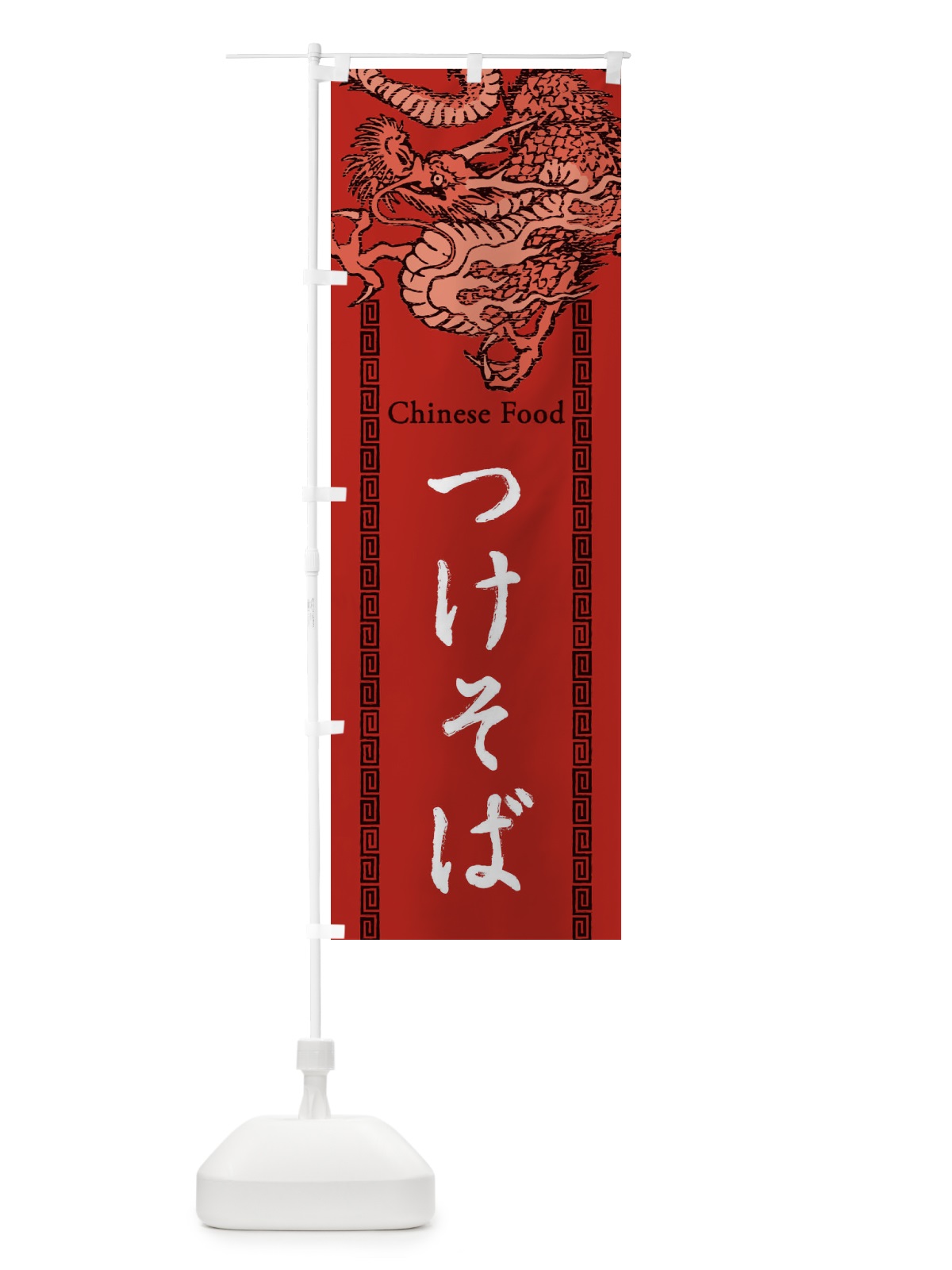 のぼり つけそば・龍・竜・ドラゴンイラスト のぼり旗 3YA1(デザイン【C】)