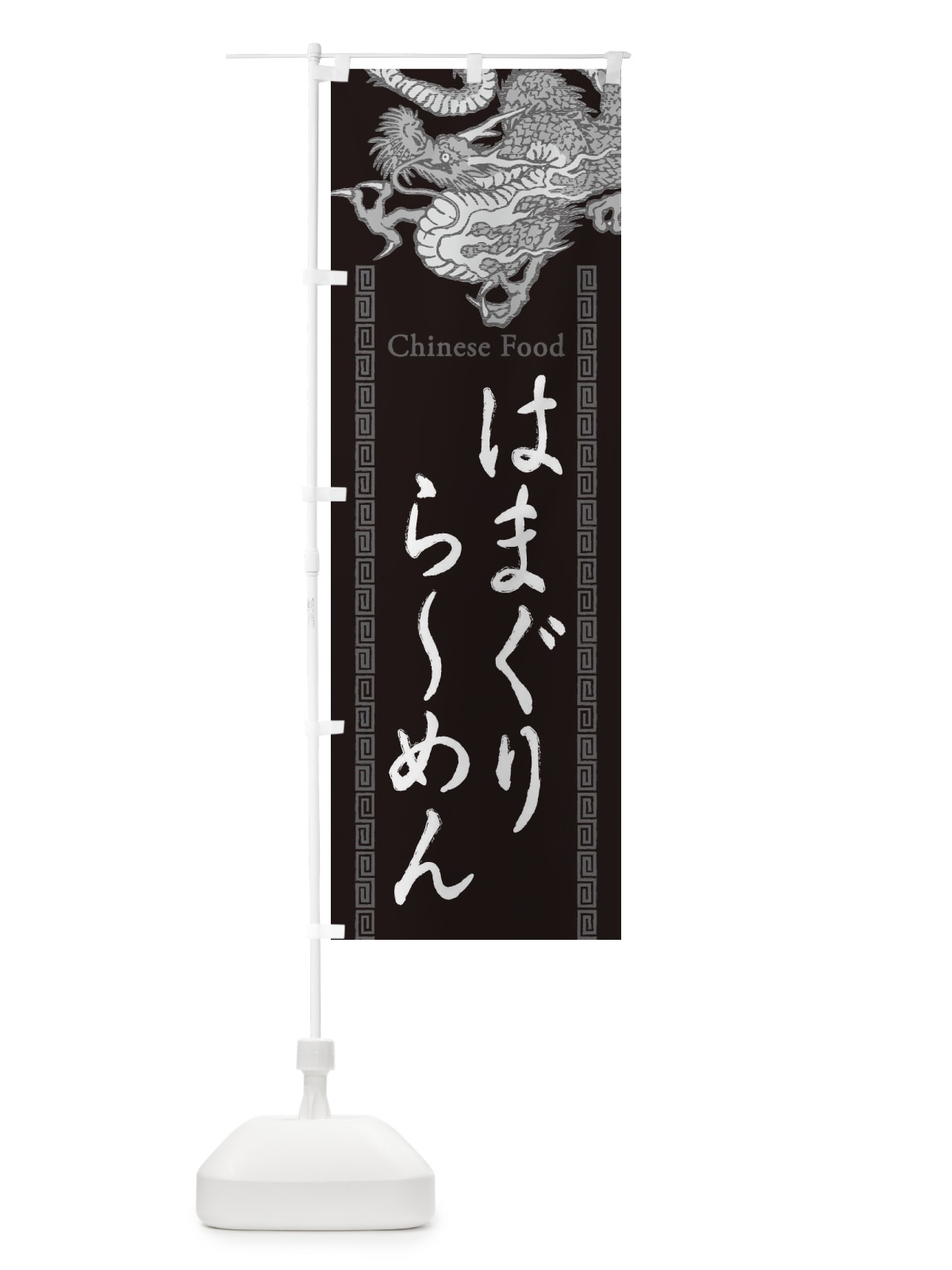 のぼり はまぐりらーめん・龍・竜・ドラゴンイラスト のぼり旗 3YA2(デザイン【A】)