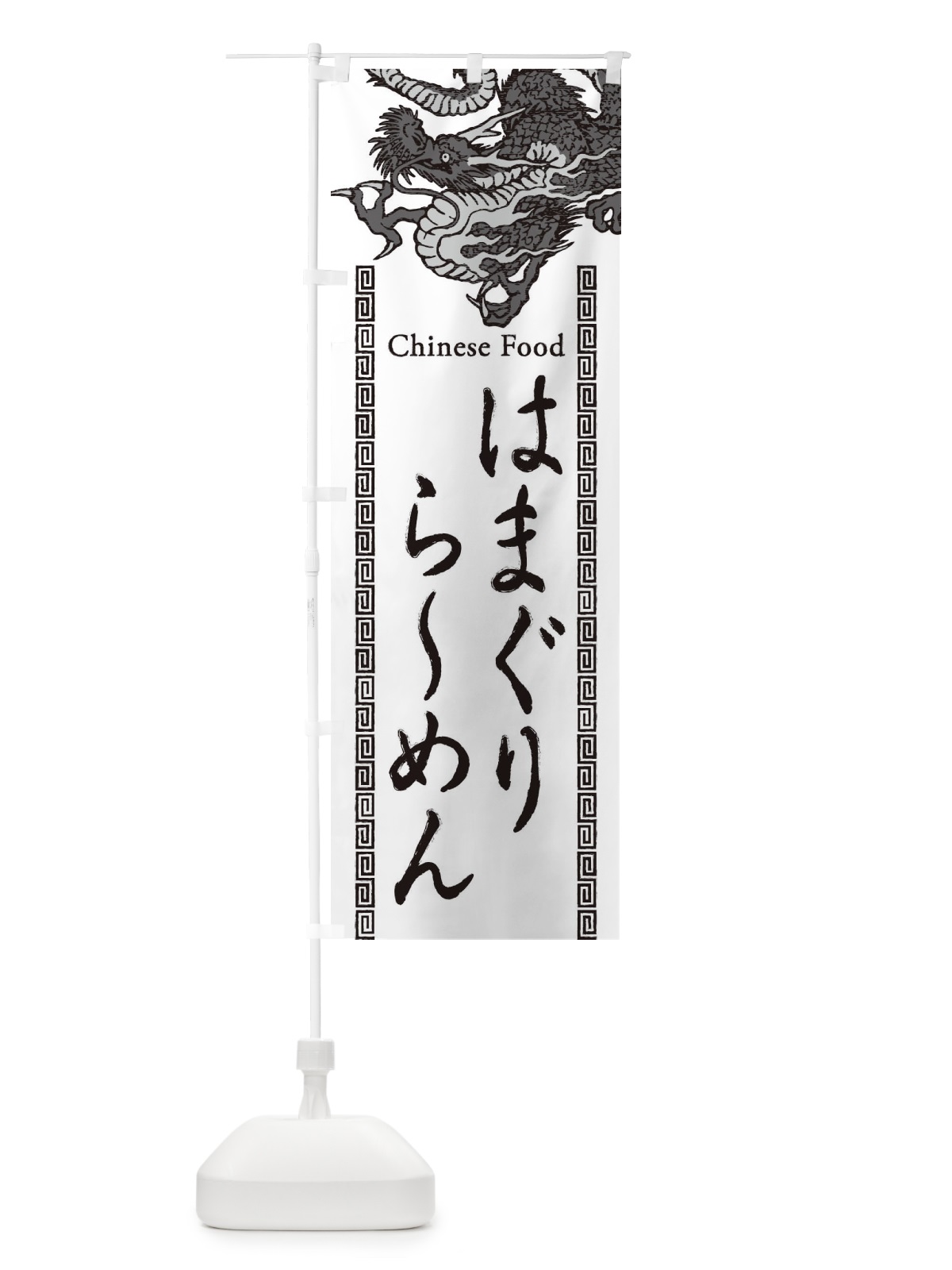のぼり はまぐりらーめん・龍・竜・ドラゴンイラスト のぼり旗 3YA2(デザイン【B】)