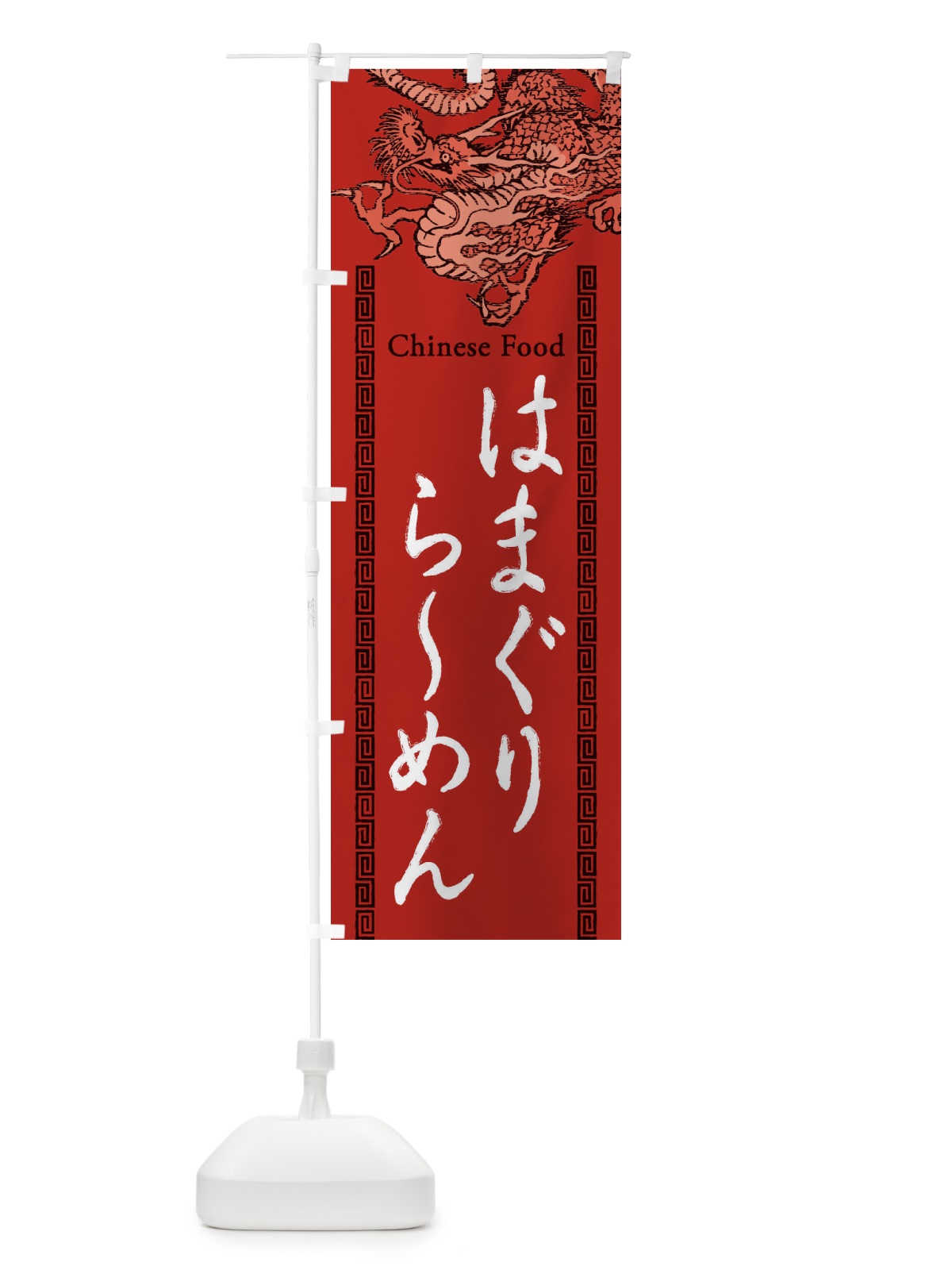 のぼり はまぐりらーめん・龍・竜・ドラゴンイラスト のぼり旗 3YA2(デザイン【C】)