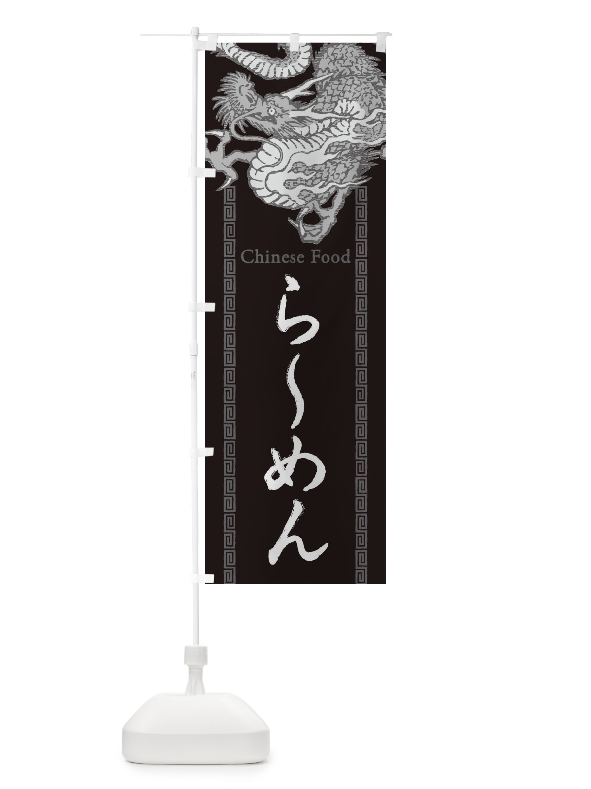 のぼり らーめん・龍・竜・ドラゴンイラスト のぼり旗 3YA3(デザイン【A】)