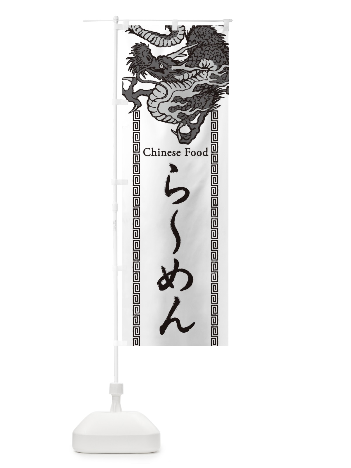 のぼり らーめん・龍・竜・ドラゴンイラスト のぼり旗 3YA3(デザイン【B】)