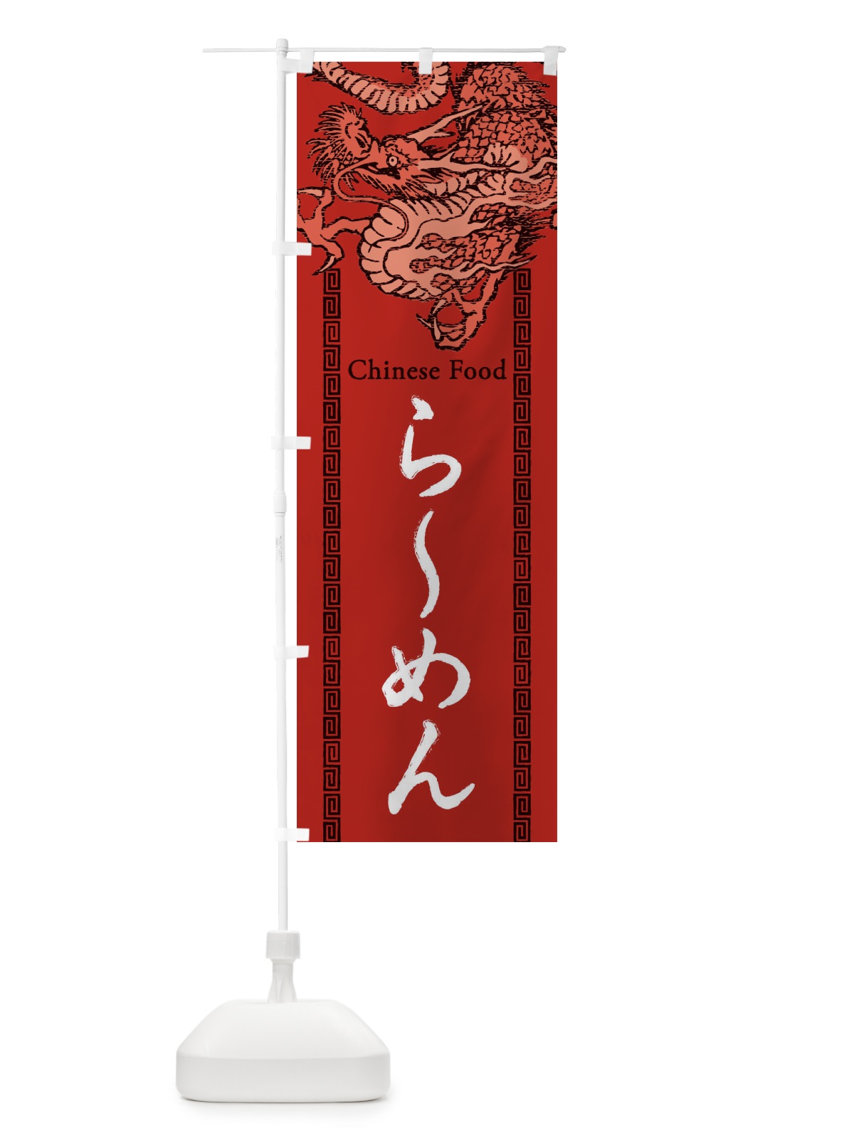 のぼり らーめん・龍・竜・ドラゴンイラスト のぼり旗 3YA3(デザイン【C】)