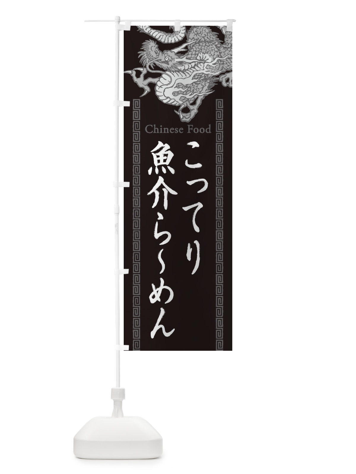 のぼり こってり魚介らーめん・龍・竜・ドラゴンイラスト のぼり旗 3YA4(デザイン【A】)