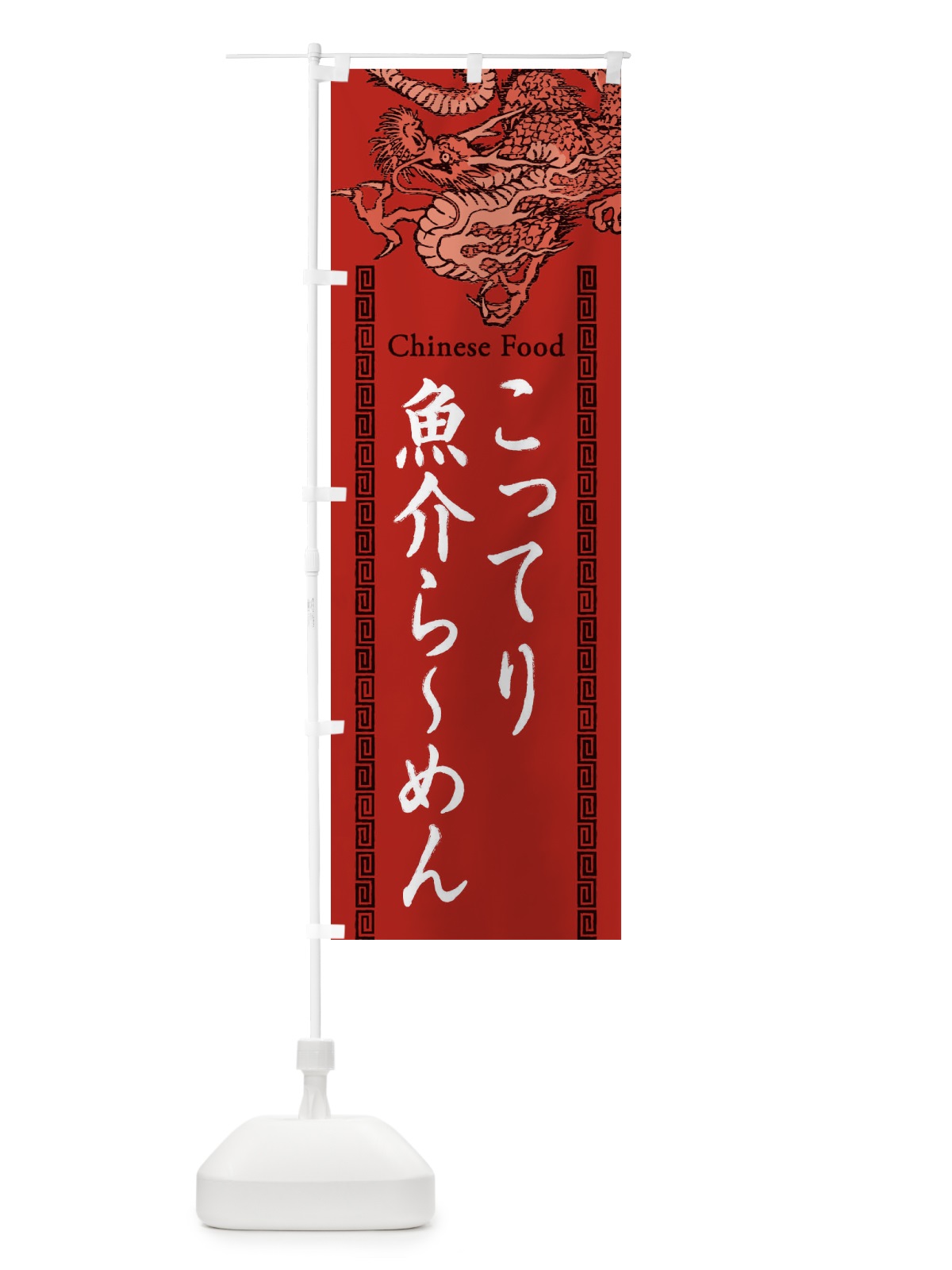 のぼり こってり魚介らーめん・龍・竜・ドラゴンイラスト のぼり旗 3YA4(デザイン【C】)