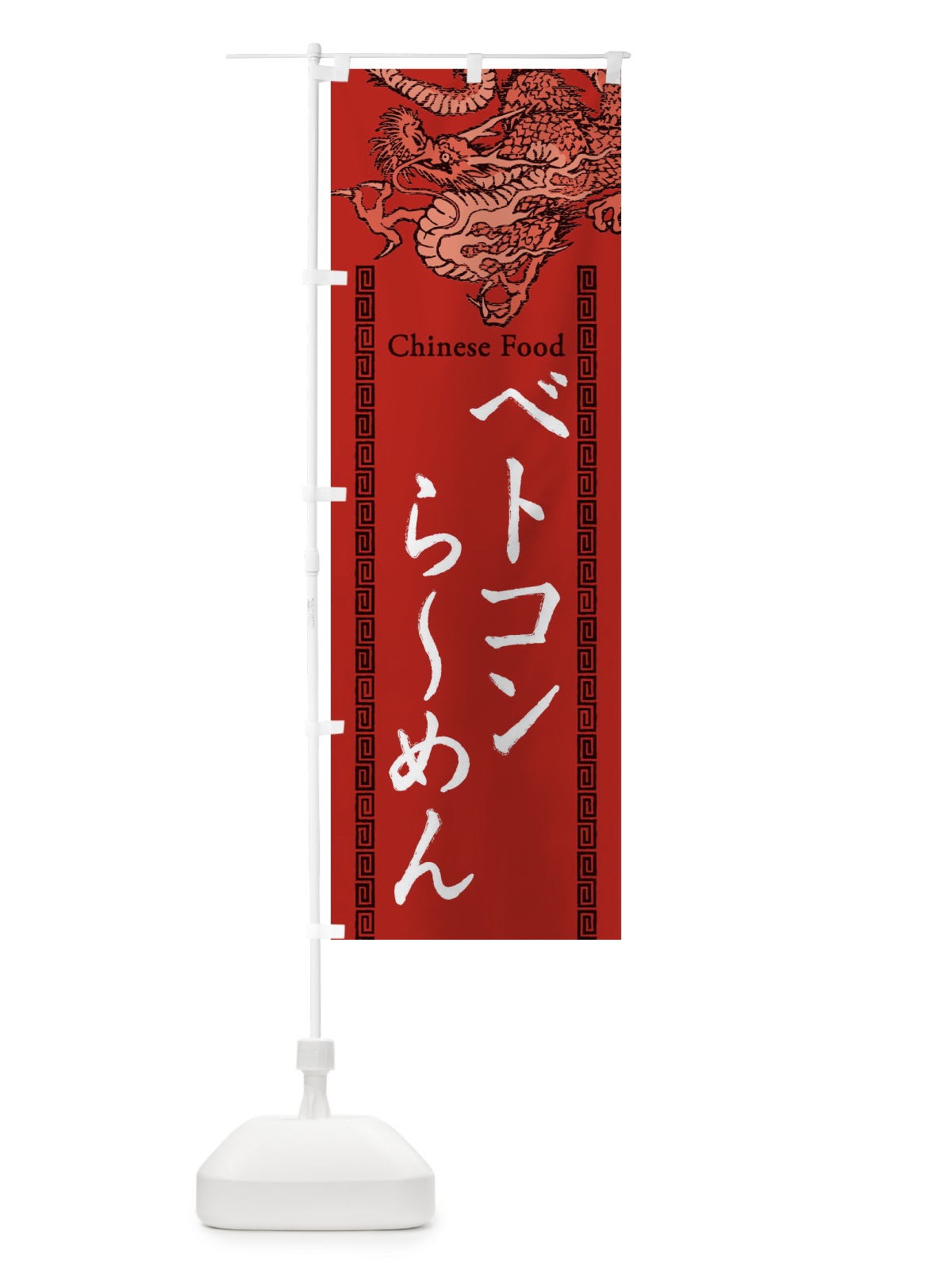 のぼり ベトコンらーめん・龍・竜・ドラゴンイラスト のぼり旗 3YA5(デザイン【C】)