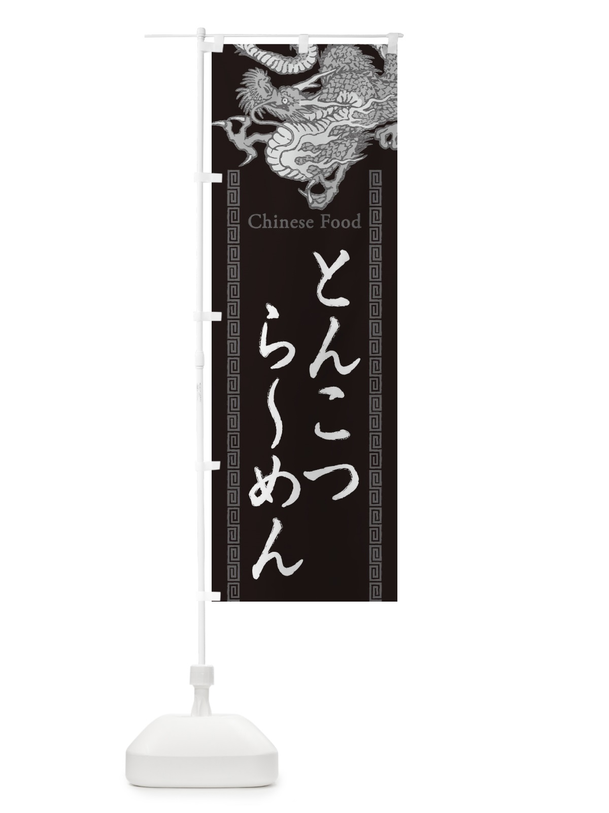 のぼり とんこつらーめん・龍・竜・ドラゴンイラスト のぼり旗 3YA7(デザイン【A】)