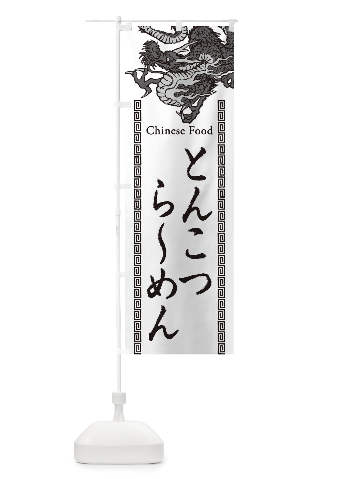 のぼり とんこつらーめん・龍・竜・ドラゴンイラスト のぼり旗 3YA7(デザイン【B】)