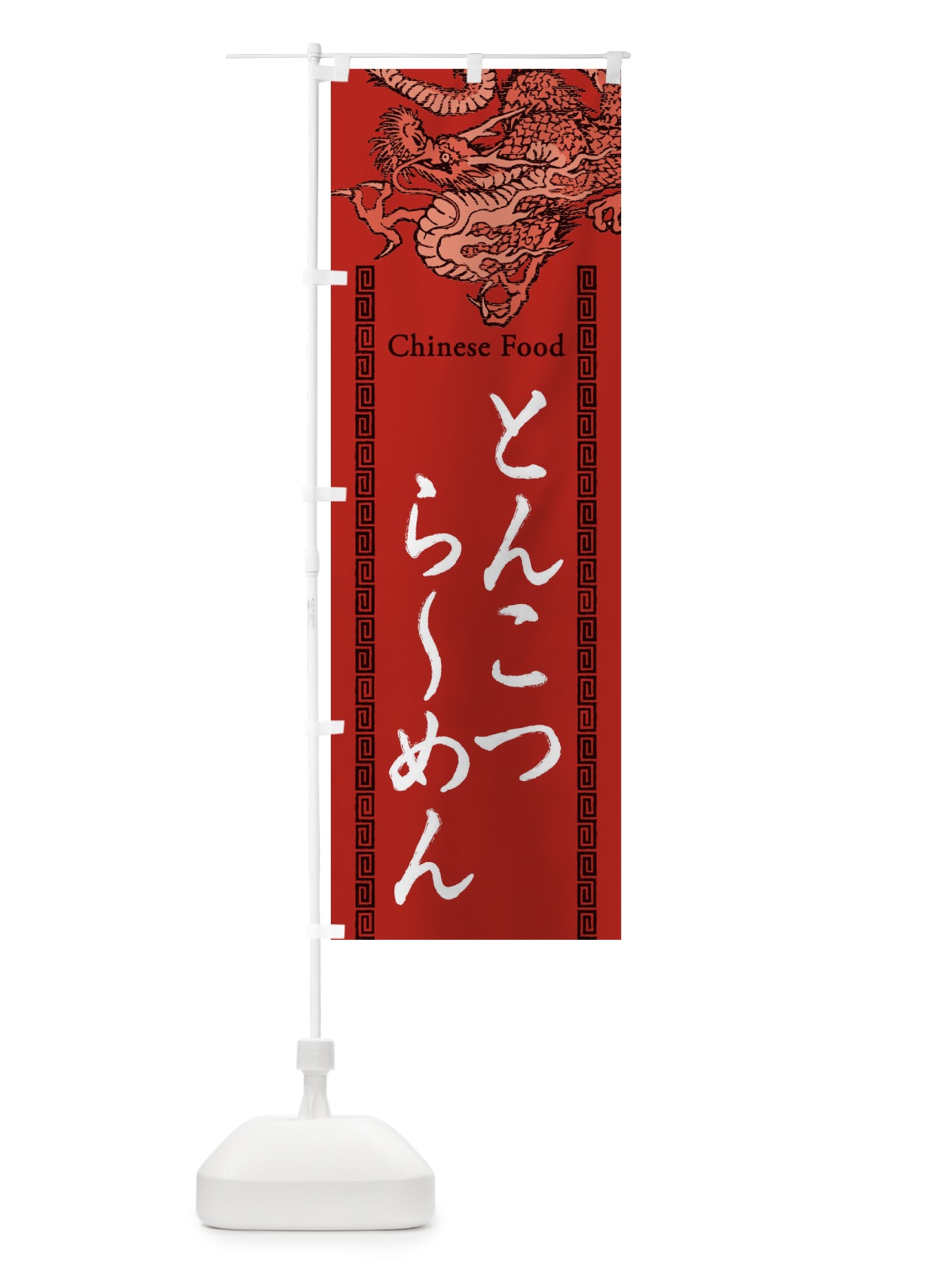 のぼり とんこつらーめん・龍・竜・ドラゴンイラスト のぼり旗 3YA7(デザイン【C】)