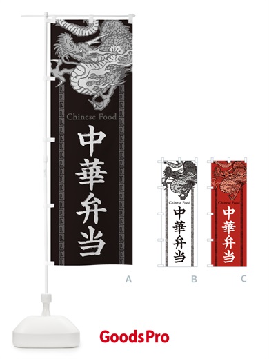 のぼり 中華弁当・龍・竜・ドラゴンイラスト のぼり旗 3YA8