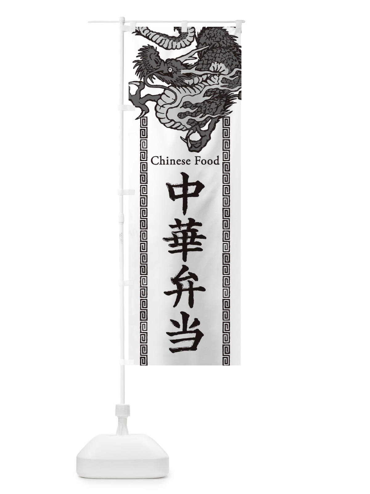のぼり 中華弁当・龍・竜・ドラゴンイラスト のぼり旗 3YA8(デザイン【B】)