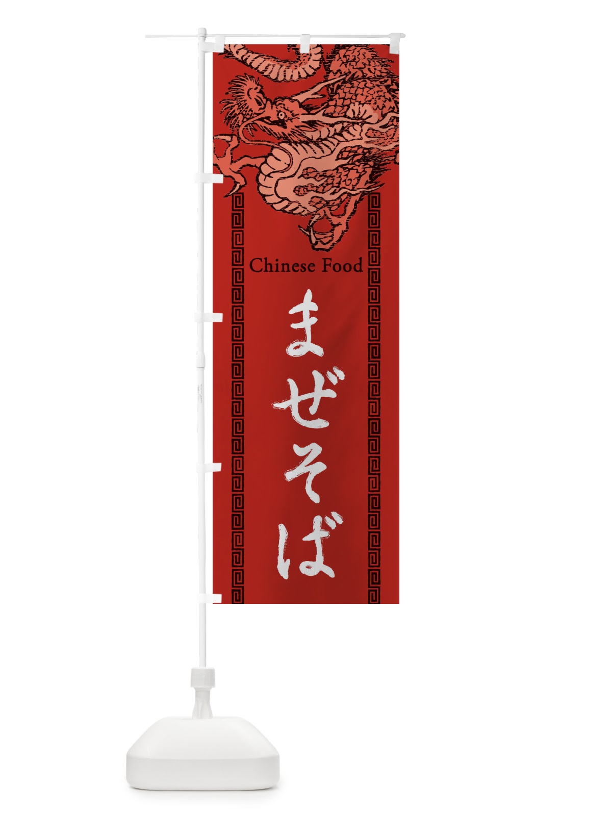 のぼり まぜそば・龍・竜・ドラゴンイラスト のぼり旗 3YAE(デザイン【C】)